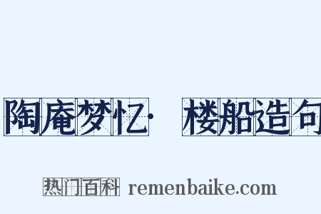 陶庵梦忆·楼船造句是什么意思的图片
